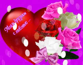 с любовью открытки с любовью, с любовью для тебя,