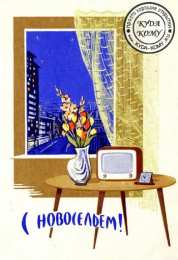 с новосельем с новосельем. открытки на новоселье. поздравляю с новосельем