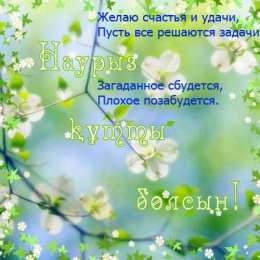 Наурыз Открытка