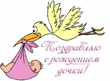 с рождением доченьки ткрытки с рождением доченьки. поздравляю с рождением дочери.