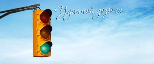 Открытки счастливого пути и удачной дороги Открытки с пожеланиями счастливого пути родным и близким