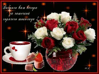 добрый вечер добрый вечер. приятного вечера. доброго вам вечера. хорошего вечера. приятного летнего вечера. отдыхайте с удовольствием .хорошего вечера, приятного общения