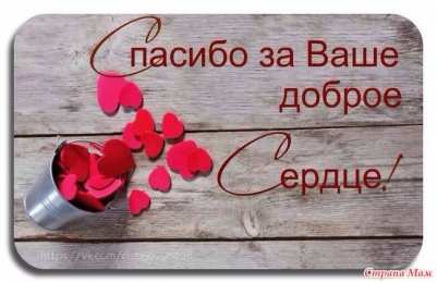 спасибо открытки спасибо, thank you, merci, благодарю тебя, большое спасибо