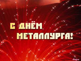 день металлурга день металлурга. с днем металлурга. поздравляю с днем металлурга