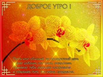 доброе утро доброе утро. открытки с добрым утром. с добрым утром. желаю доброго утра