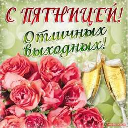 пятница Открытки про пятницу