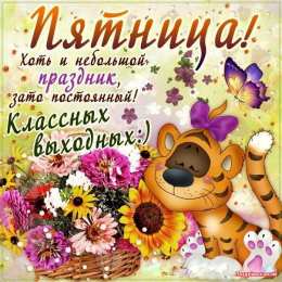 пятница Открытки про пятницу