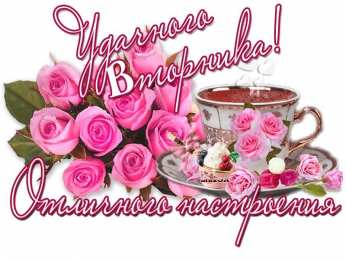 вторник вторник. с добрым вторником.