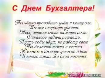 день бухгалтера день бухгалтера. с днем бухгалтера. поздравляю с праздником, бухгалтера, поздравления и пожелания с днем бухгалтера. открытки к празднику день бухгалтера,