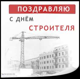 день строителя день строителя. с днем строителя. поздравляю с днем строителя. пожелания в день строителя. открытки к празднику день строителя.