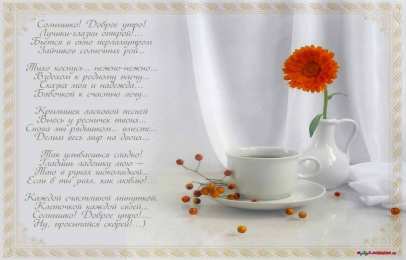 доброе утро доброе утро. открытки с добрым утром. с добрым утром. желаю доброго утра