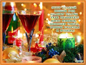 Открытки Старый новый год открытки на старый новый год. 14 января. пожелания в старый новый год открытки на старый новый год. 14 января. пожелания в старый новый год. елка. шарики. гирлянда. подарки. свечи. фейерверк. новогодний сюрприз. бенгальские огни, 