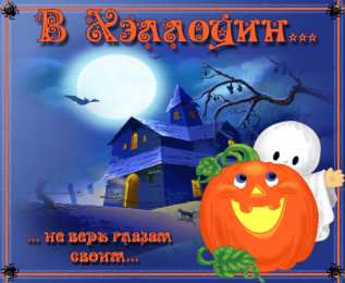 Открытки хэллоуин хэллоуин. happy halloween. поздравляю с хэллоуином. веселого хэллоуина хэллоуин. happy halloween. поздравляю с хэллоуином. веселого хэллоуина