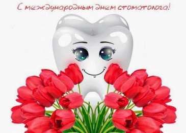 день стоматолога Открытки на международный день стоматолога
