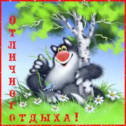 отдохни, удачного отдыха отдохни. удачного отдыха. пришло время отдохнуть. пора расслабиться. приятного отдыха. хорошего отдыха. веселого отпуска. 