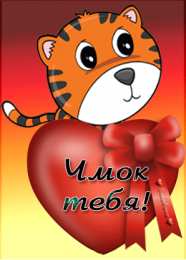 целую открытки целую, целую много раз