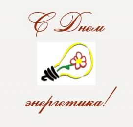 день энергетика день энергетика. открытки с праздником день энергетика. поздравляю с днем энергетика