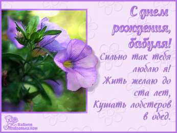 с днем рождения, бабушка С днем рождения бабушка