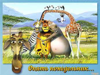 понедельник понедельник. открытки к понедельнику. опять понедельник. легкого