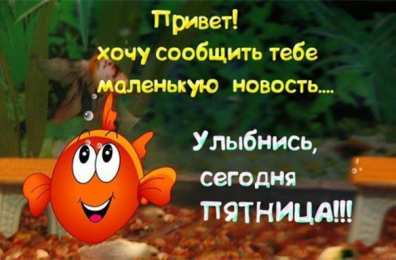 пятница Открытки про пятницу
