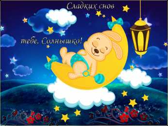 спокойной ночи спокойной ночи. открытки с пожеланием спокойной ночи. приятных снов. сладких снов. приятных сновидений. доброй ночи. нежных снов. волшебных снов. спите сладко 