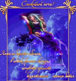 Открытки спокойной ночи спокойной ночи. открытки с пожеланием спокойной ночи. приятных снов. сладких снов. приятных сновидений. доброй ночи. нежных снов. волшебных снов. спите сладко  спокойной ночи. открытки с пожеланием спокойной ночи. приятных снов. сладких снов. приятных сновидений. доброй ночи. нежных снов. волшебных снов. спите сладко 