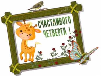 четверг Открытки про четверг