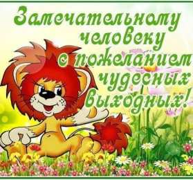 приятных выходных Приятных выходных