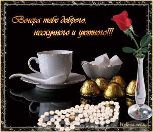 Открытки добрый вечер добрый вечер. приятного вечера. доброго вам вечера. хорошего вечера. приятного летнего вечера. отдыхайте с удовольствием .хорошего вечера, приятного общения добрый вечер. приятного вечера. доброго вам вечера. хорошего вечера. приятного летнего вечера. отдыхайте с удовольствием .хорошего вечера, приятного общения