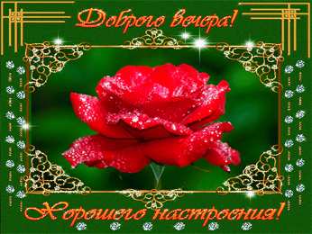Открытки добрый вечер добрый вечер. приятного вечера. доброго вам вечера. хорошего вечера. приятного летнего вечера. отдыхайте с удовольствием .хорошего вечера, приятного общения добрый вечер. приятного вечера. доброго вам вечера. хорошего вечера. приятного летнего вечера. отдыхайте с удовольствием .хорошего вечера, приятного общения