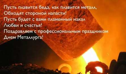 день металлурга день металлурга. с днем металлурга. поздравляю с днем металлурга