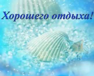 отдохни, удачного отдыха отдохни. удачного отдыха. пришло время отдохнуть. пора расслабиться. приятного отдыха. хорошего отдыха. веселого отпуска. 