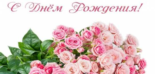 с днем рождения (девушке) и, пожелания с днем рождения девушке, цветы