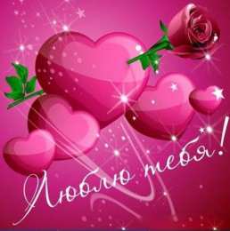 любимым открытки любимым с любовью. я тебя люблю. i love you. люблю больше жизни