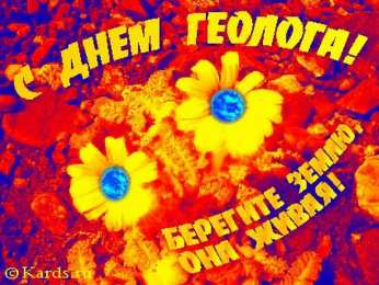 день геолога день геолога. открытки на праздник день геолога