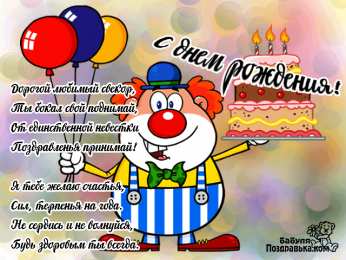 с днем рождения, папа папа, с днем рождения.