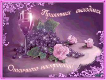 приятных выходных Приятных выходных
