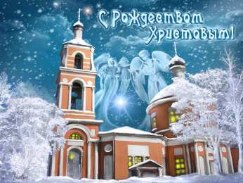 Открытки Рождество Христово Открытка 
