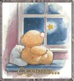 я скучаю открытки я скучаю. мне скучно без тебя. я соскучилась по тебе . i miss you.