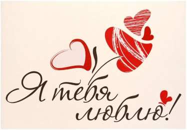любимым открытки любимым с любовью. я тебя люблю. i love you. люблю больше жизни