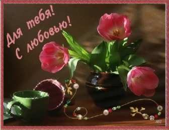 с любовью открытки с любовью, с любовью для тебя,