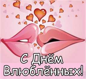 14 февраля Валентинки на день всех влюбленных