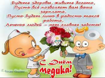 день медика день медика. с днем медика. поздравляю с днем медицинского работника