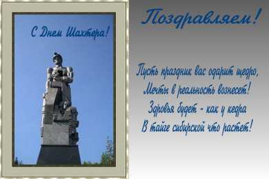 день шахтера день шахтера. с днем шахтера. поздравляю с днем шахтера. 