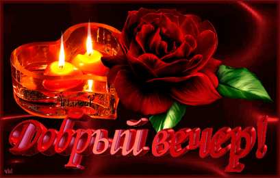 добрый вечер добрый вечер. приятного вечера. доброго вам вечера. хорошего вечера. приятного летнего вечера. отдыхайте с удовольствием .хорошего вечера, приятного общения