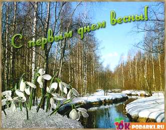 с первым днем весны Весенние открытки