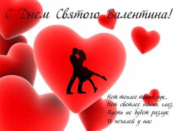 14 февраля Валентинки на день всех влюбленных