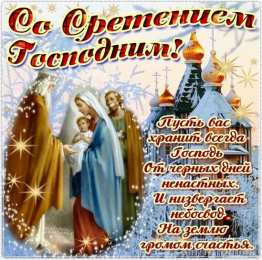 Сретение Господне Красивые открытки с праздником Сретения Господнего