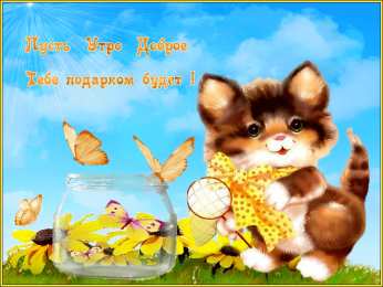 доброе утро доброе утро. открытки с добрым утром. с добрым утром. желаю доброго утра