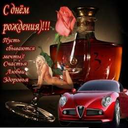 с днем рождения (парню) скачать открытки на день рождения мужчине, открытки на день рождения мужа, отца, брата, племянника, пожелания 